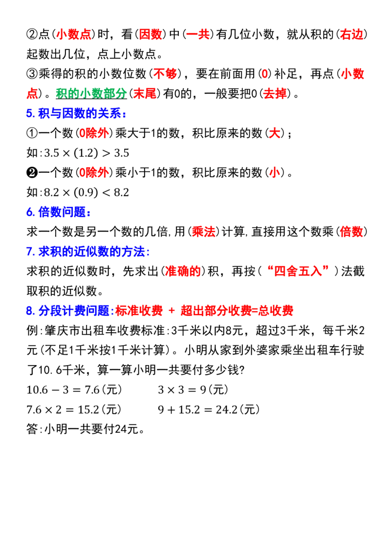 《五年级上册数学期末必背知识点汇总_5年级上册同步教辅_5上数学_五上数学通用重点必背资料+专项练习》第2页预览