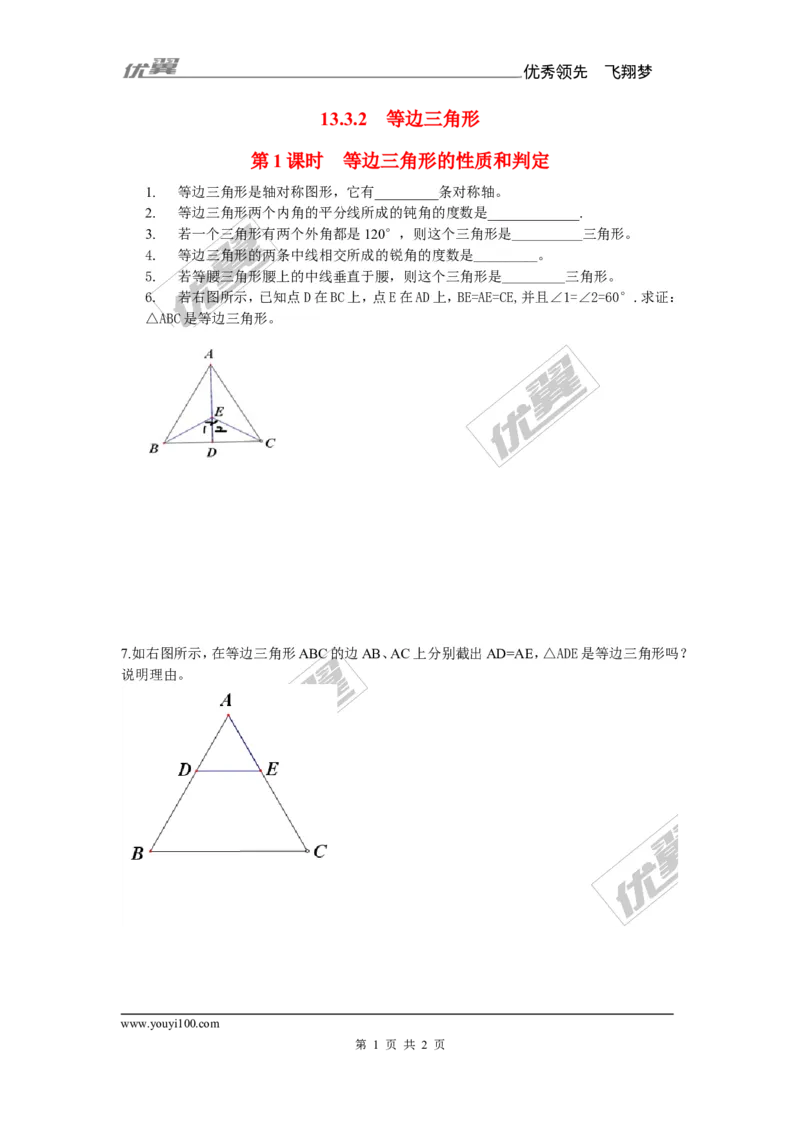 《13.3.2第1课时等边三角形的性质与判定2_初高中资料库_初中资料库（转存避免链接过期失效）_初中数学》第1页预览