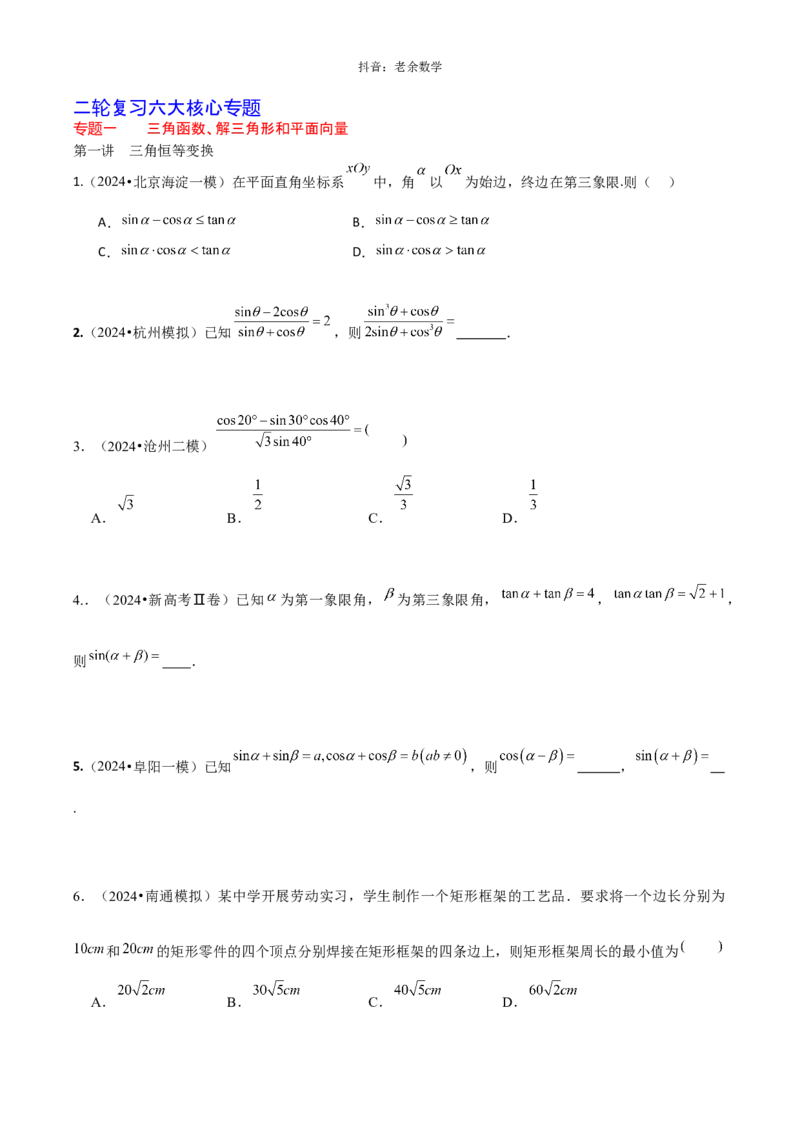 《2025版老余数学二轮总复习·三角函数、解三角形&平面向量（原卷版）_2026版高中《二三轮复习+冲刺复习》》第1页预览