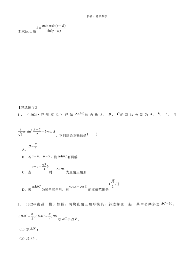 《2025版老余数学二轮总复习·三角函数、解三角形&平面向量（原卷版）_2026版高中《二三轮复习+冲刺复习》》第10页预览
