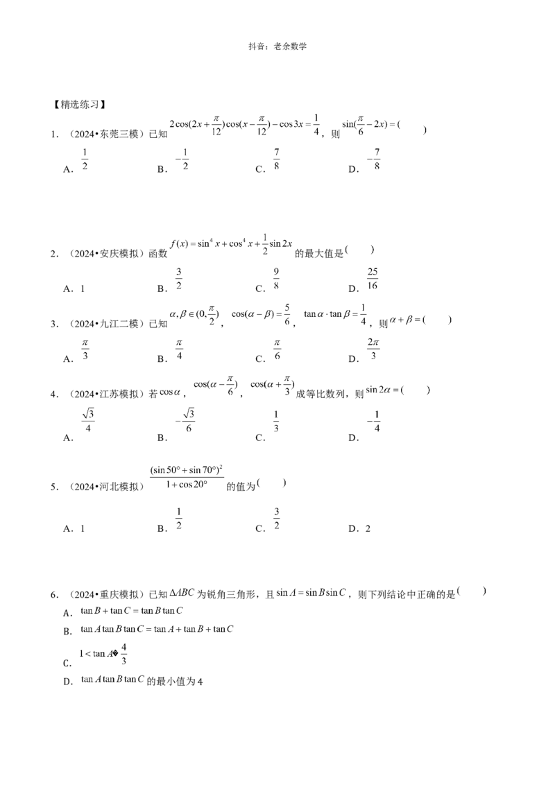 《2025版老余数学二轮总复习·三角函数、解三角形&平面向量（原卷版）_2026版高中《二三轮复习+冲刺复习》》第2页预览