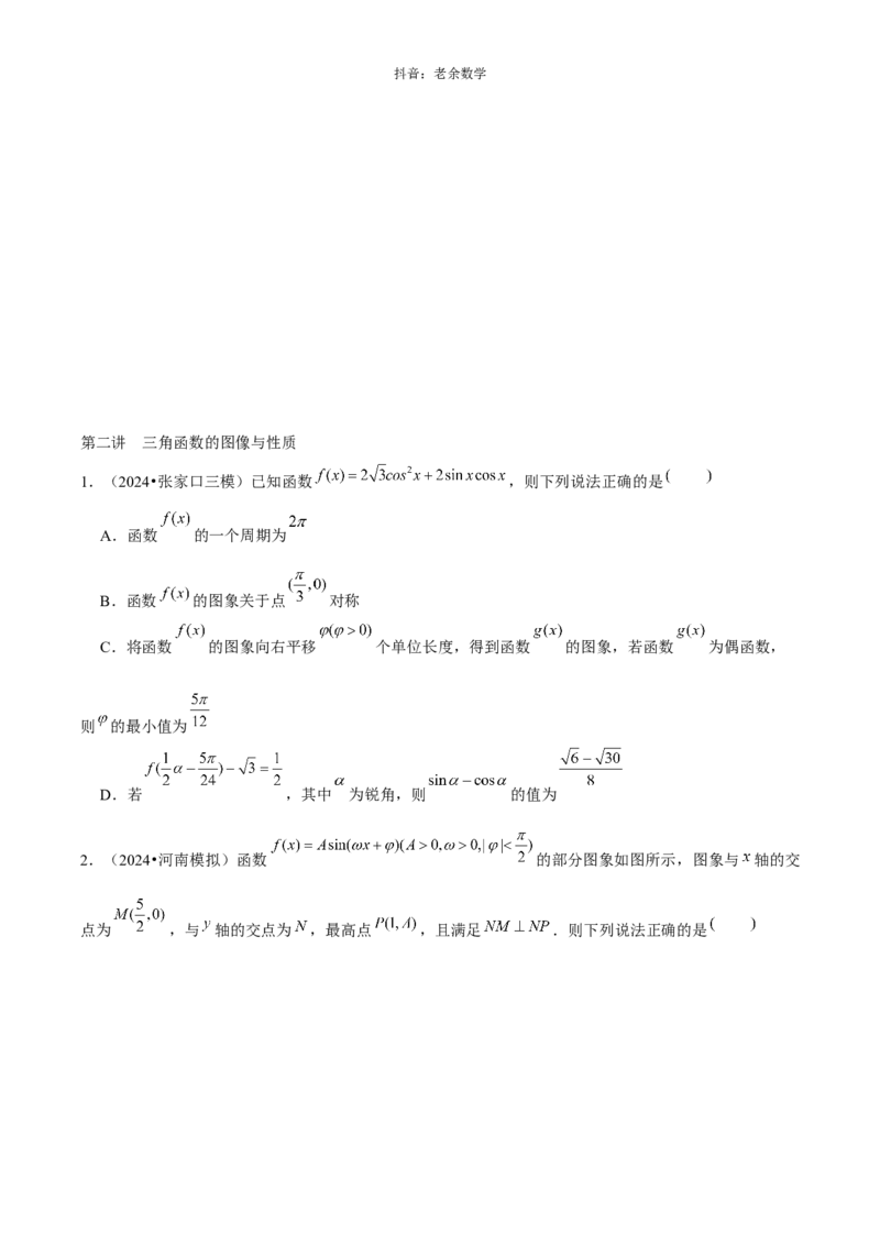 《2025版老余数学二轮总复习·三角函数、解三角形&平面向量（原卷版）_2026版高中《二三轮复习+冲刺复习》》第3页预览