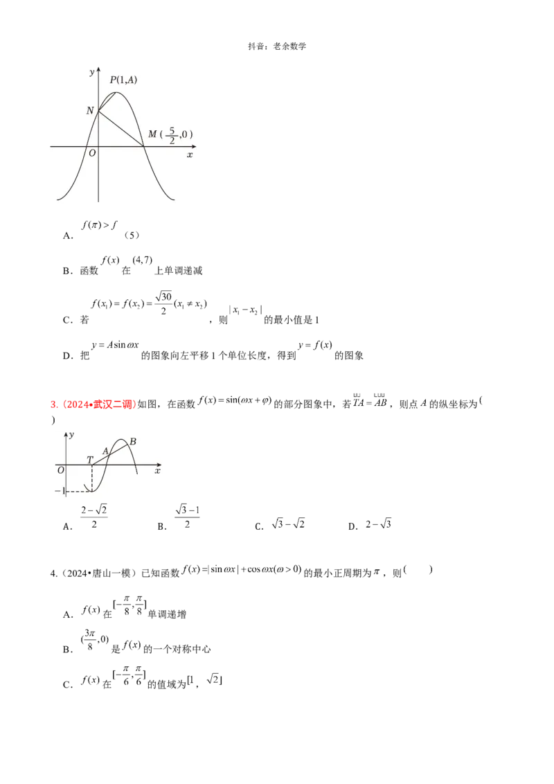 《2025版老余数学二轮总复习·三角函数、解三角形&平面向量（原卷版）_2026版高中《二三轮复习+冲刺复习》》第4页预览
