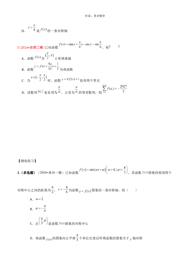 《2025版老余数学二轮总复习·三角函数、解三角形&平面向量（原卷版）_2026版高中《二三轮复习+冲刺复习》》第5页预览