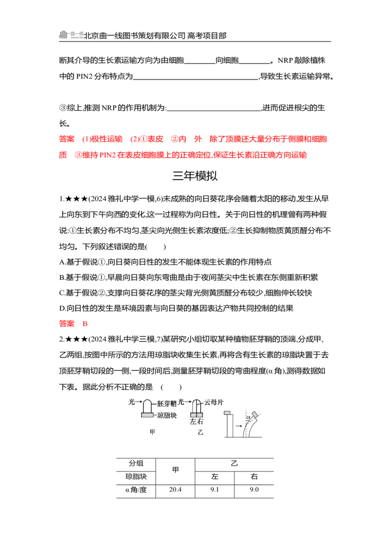 《1_精练册Word-第17章　植物生命活动的调节_2026版教学资源包_202653高考总复习A版_湖南版_2026版.湖南版.选考总复习.生物.5·3A版_第3部分稳态与调节_第17章植物生命活动的调节(1)_3_习题WORD》第4页预览