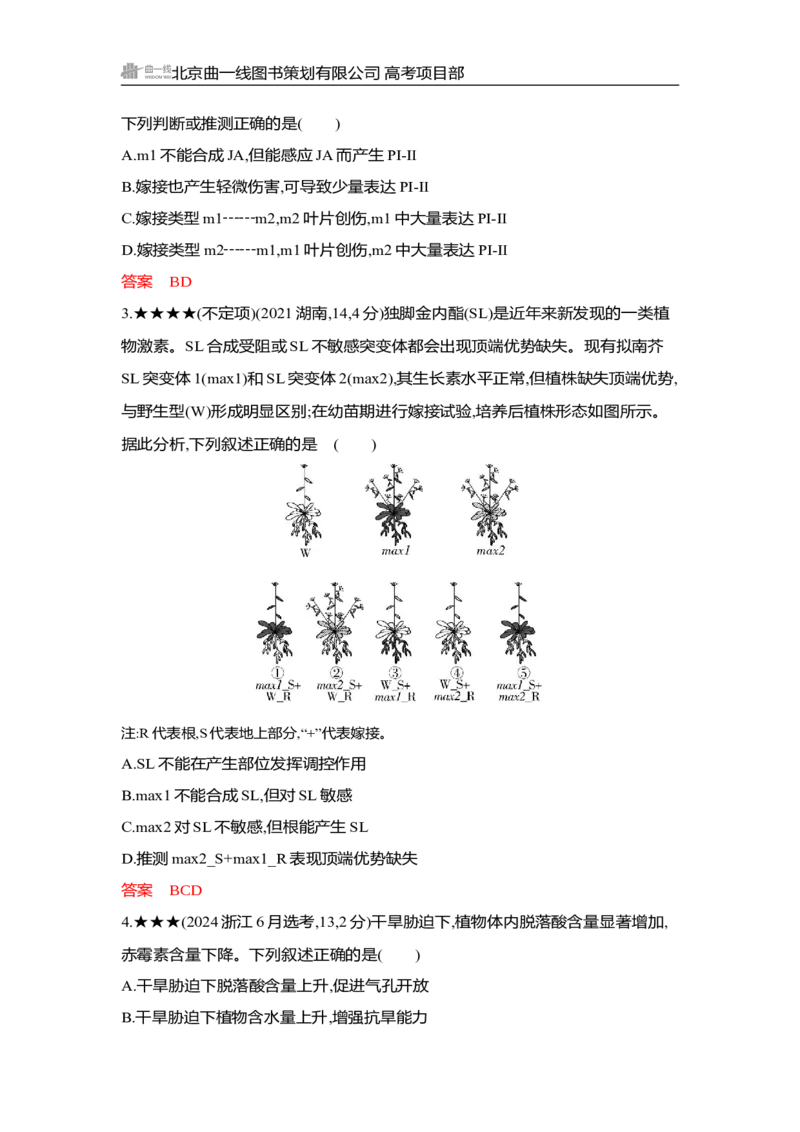 《1_精练册Word-第17章　植物生命活动的调节_2026版教学资源包_202653高考总复习A版_湖南版_2026版.湖南版.选考总复习.生物.5·3A版_第3部分稳态与调节_第17章植物生命活动的调节(1)_3_习题WORD》第8页预览