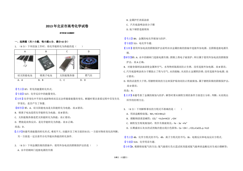 《2013年北京市高考化学试卷（含解析版）_高考一二三轮复习_化学_2026年-化学高考专项复习_2008年-2025年化学高考真题_2008-2020年高考_地方卷_北京高考化学2008-2020_A3word版》第4页预览
