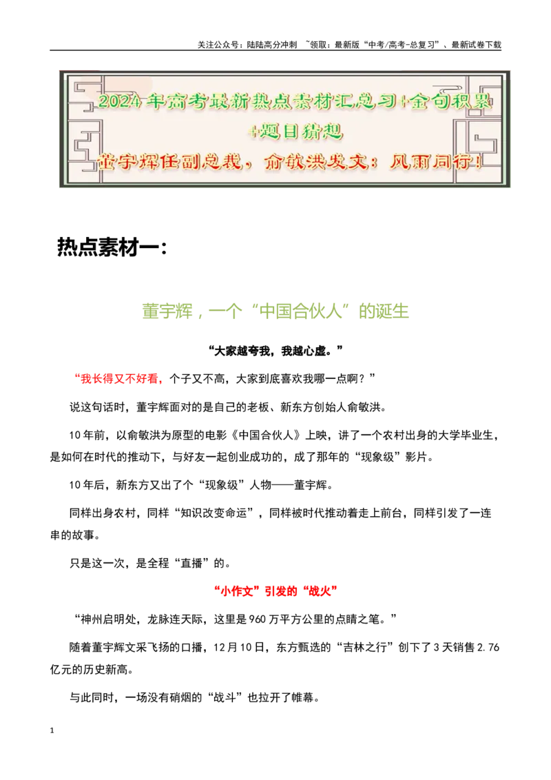 《董宇辉任副总裁，俞敏洪发文：风雨同行！-备战2024年高考语文作文热点素材运用与真题模拟_专项复习_2024年_2024年高考语文作文写作专项全国通用_资料_1-资料》第1页预览
