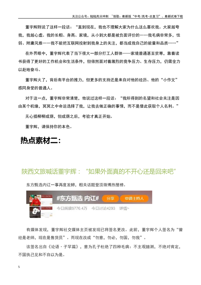 《董宇辉任副总裁，俞敏洪发文：风雨同行！-备战2024年高考语文作文热点素材运用与真题模拟_专项复习_2024年_2024年高考语文作文写作专项全国通用_资料_1-资料》第5页预览