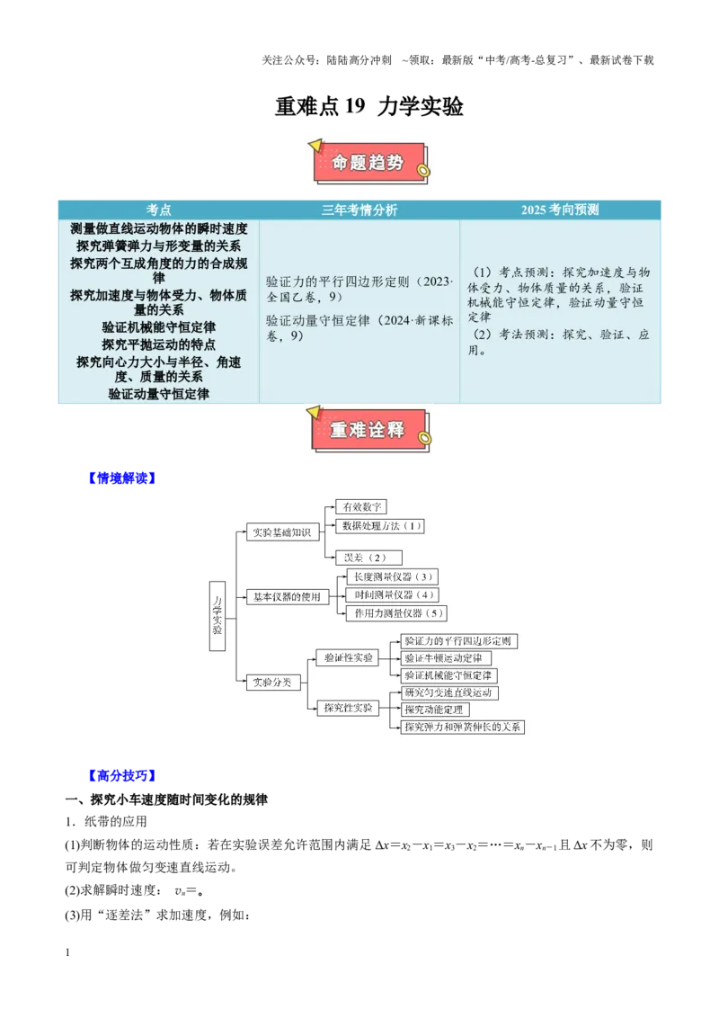 《重难点19力学实验（学生版）2025_04-物理-高考总复习_专项复习_2025年_2025年高考物理重难点讲义专练（西北四省专用）》第1页预览