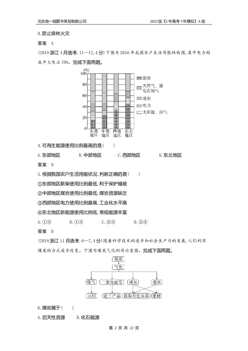 《1_16.习题WORD版_2023版教学资源包_2023版新高考版选考总复习地理5·3A版_18_专题十六资源与国家安全_2_习题WORD版》第2页预览