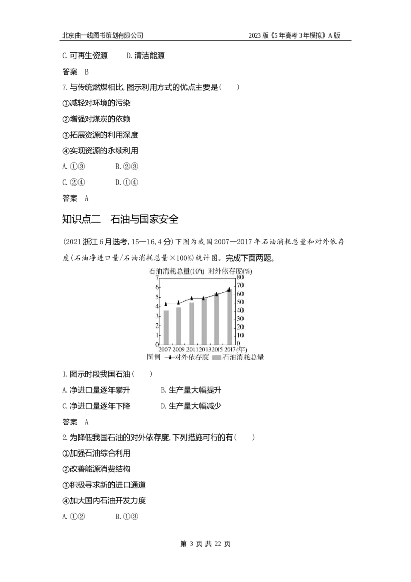 《1_16.习题WORD版_2023版教学资源包_2023版新高考版选考总复习地理5·3A版_18_专题十六资源与国家安全_2_习题WORD版》第3页预览