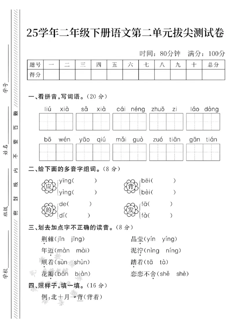 《二年级（下）25学年语文第二单元拔尖测试卷-1_2年级下册同步教辅_2下-语文_二下语文-单元+期中+期末试卷_二下语文单元卷》第1页预览