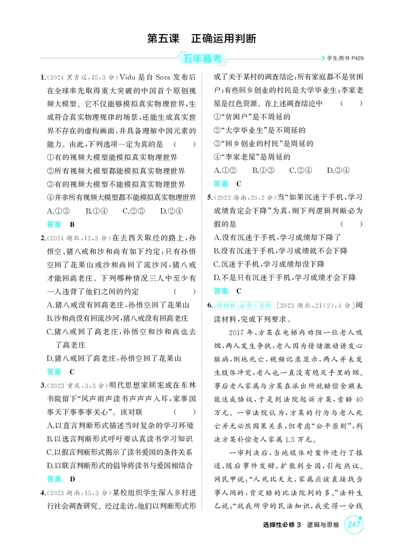 《1_精练册-第五课　正确运用判断_2026版教学资源包_202653高考总复习A版_山东版_2026版.山东版.选考总复习.政治.5·3A版_一、图书电子教参_选择性必修3逻辑与思维_第五课正确运用判断》第1页预览