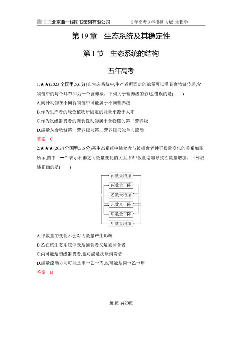 《1_精练册Word-第19章　生态系统及其稳定性_2026版教学资源包_202653高考总复习A版_江苏版_2026版.江苏版.选考总复习.生物.5·3A版_第4部分生物与环境_第19章生态系统及其稳定性_5_习题WORD》第1页预览