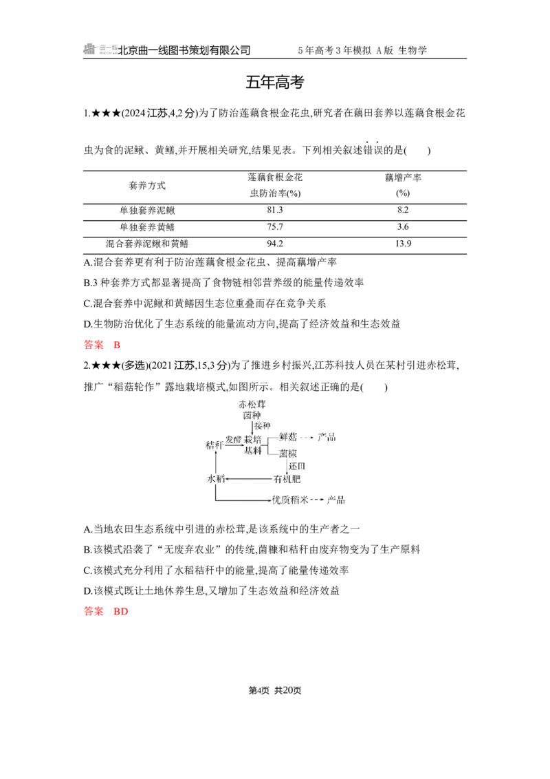《1_精练册Word-第19章　生态系统及其稳定性_2026版教学资源包_202653高考总复习A版_江苏版_2026版.江苏版.选考总复习.生物.5·3A版_第4部分生物与环境_第19章生态系统及其稳定性_5_习题WORD》第4页预览