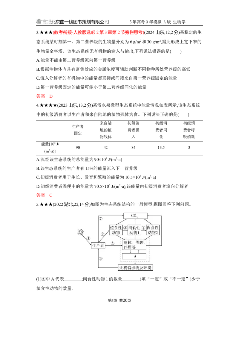 《1_精练册Word-第19章　生态系统及其稳定性_2026版教学资源包_202653高考总复习A版_江苏版_2026版.江苏版.选考总复习.生物.5·3A版_第4部分生物与环境_第19章生态系统及其稳定性_5_习题WORD》第5页预览