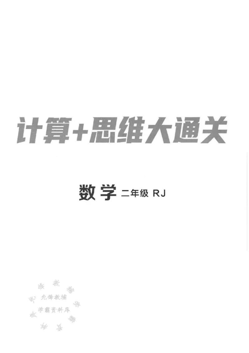 《二年级数学人教版寒假计算+思维大通关SY_2年级下册同步教辅_2下-寒假作业》第1页预览
