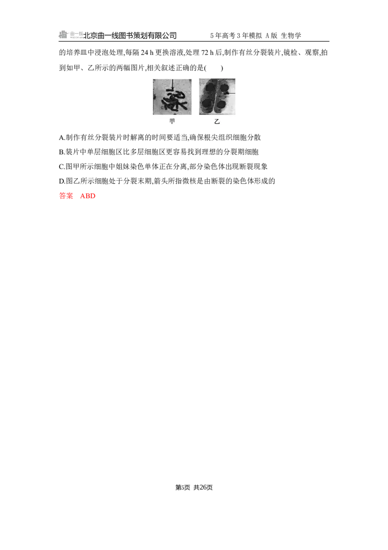 《1_精练册Word-第5章　细胞的生命历程_2026版教学资源包_202653高考总复习A版_江苏版_2026版.江苏版.选考总复习.生物.5·3A版_第1部分分子与细胞_第5章细胞的生命历程_5_习题WORD》第5页预览