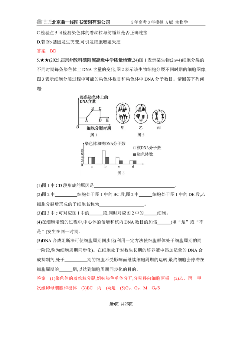 《1_精练册Word-第5章　细胞的生命历程_2026版教学资源包_202653高考总复习A版_江苏版_2026版.江苏版.选考总复习.生物.5·3A版_第1部分分子与细胞_第5章细胞的生命历程_5_习题WORD》第9页预览