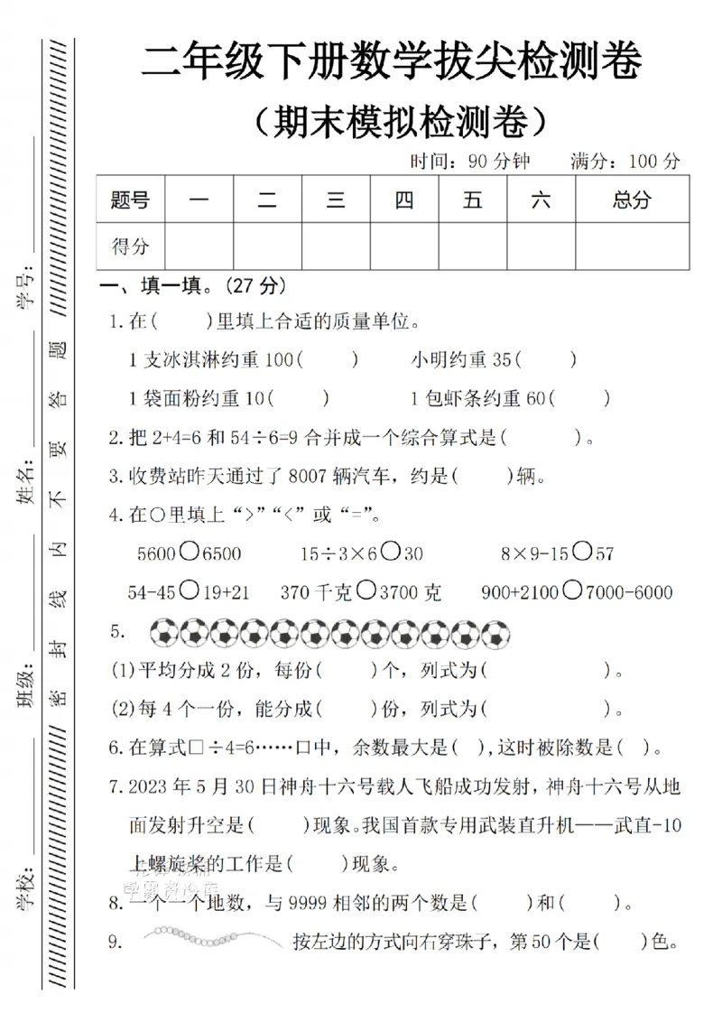 《二年级（下）数学期末模拟检测卷-在括号里_2年级下册同步教辅_2下-数学_二下数学-单元+期中+期末试卷_二下数学人教版试卷_二下数学《人教版》期末试卷》第1页预览