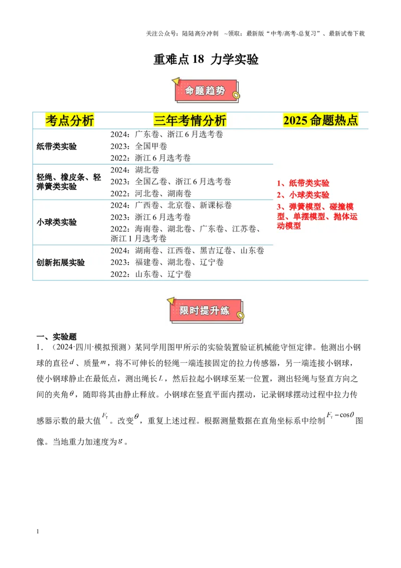 《重难点18力学试验（原卷版）_04-物理-高考总复习_专项复习_2025年_2025年高考物理重难点讲义专练（新高考通用）》第1页预览