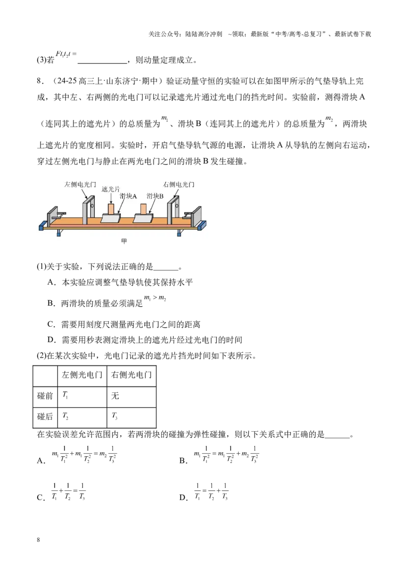 《重难点18力学试验（原卷版）_04-物理-高考总复习_专项复习_2025年_2025年高考物理重难点讲义专练（新高考通用）》第8页预览