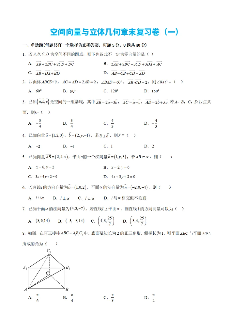 《1.11空间向量与立体几何章末复习卷（一）（原卷版）(1)_2026版高中《二三轮复习+冲刺复习》_空间向量PDF_单独的原卷+解析版》第1页预览