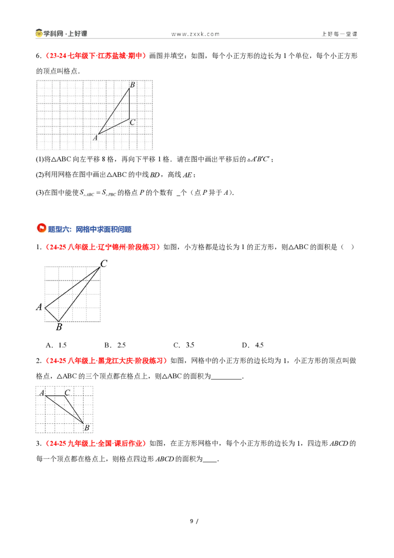《1.1认识三角形(第2课时)（题型专练）数学浙教版2024八年级上册（原卷版）_2026秋初中教辅合集_2027学科网&_2027新《8上数学•同步备课资料合集》（新教材浙教）》第9页预览