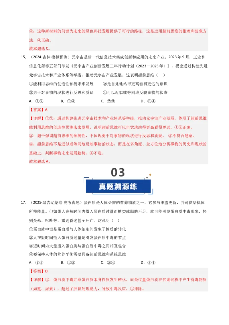 《第13课创新思维要力求超前（专项训练）（教师版）_zheng治_2026年_2026年高考政治一轮课件+讲义+练习（黑吉辽蒙专用）-G330》第10页预览