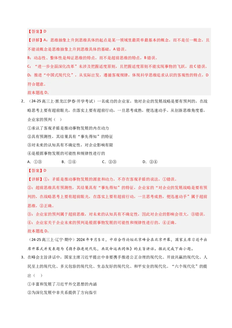 《第13课创新思维要力求超前（专项训练）（教师版）_zheng治_2026年_2026年高考政治一轮课件+讲义+练习（黑吉辽蒙专用）-G330》第2页预览