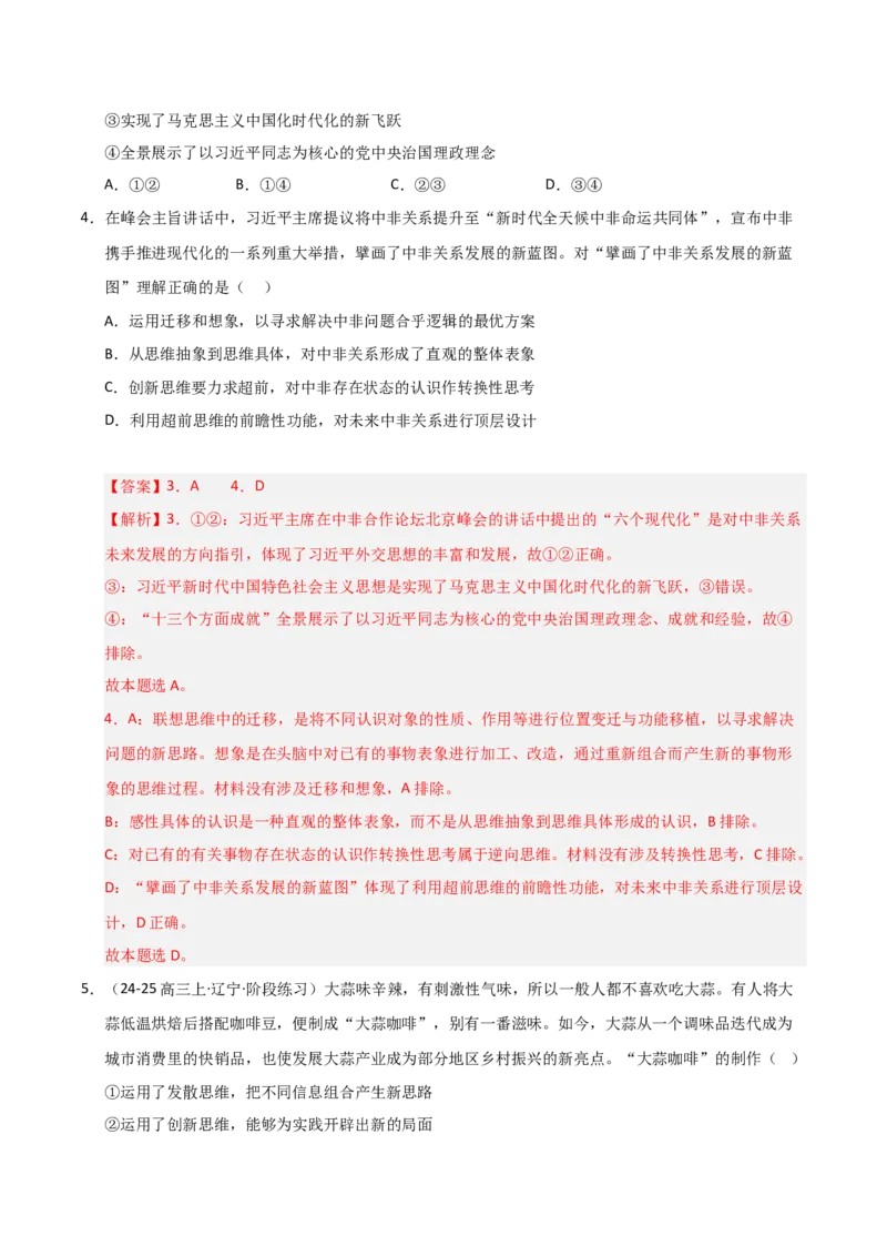 《第13课创新思维要力求超前（专项训练）（教师版）_zheng治_2026年_2026年高考政治一轮课件+讲义+练习（黑吉辽蒙专用）-G330》第3页预览