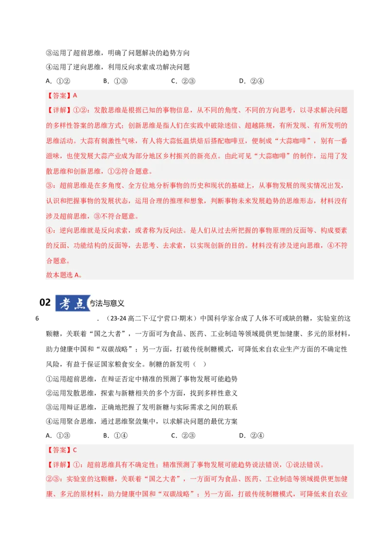 《第13课创新思维要力求超前（专项训练）（教师版）_zheng治_2026年_2026年高考政治一轮课件+讲义+练习（黑吉辽蒙专用）-G330》第4页预览