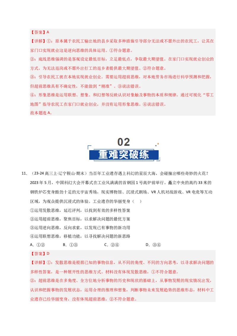 《第13课创新思维要力求超前（专项训练）（教师版）_zheng治_2026年_2026年高考政治一轮课件+讲义+练习（黑吉辽蒙专用）-G330》第7页预览