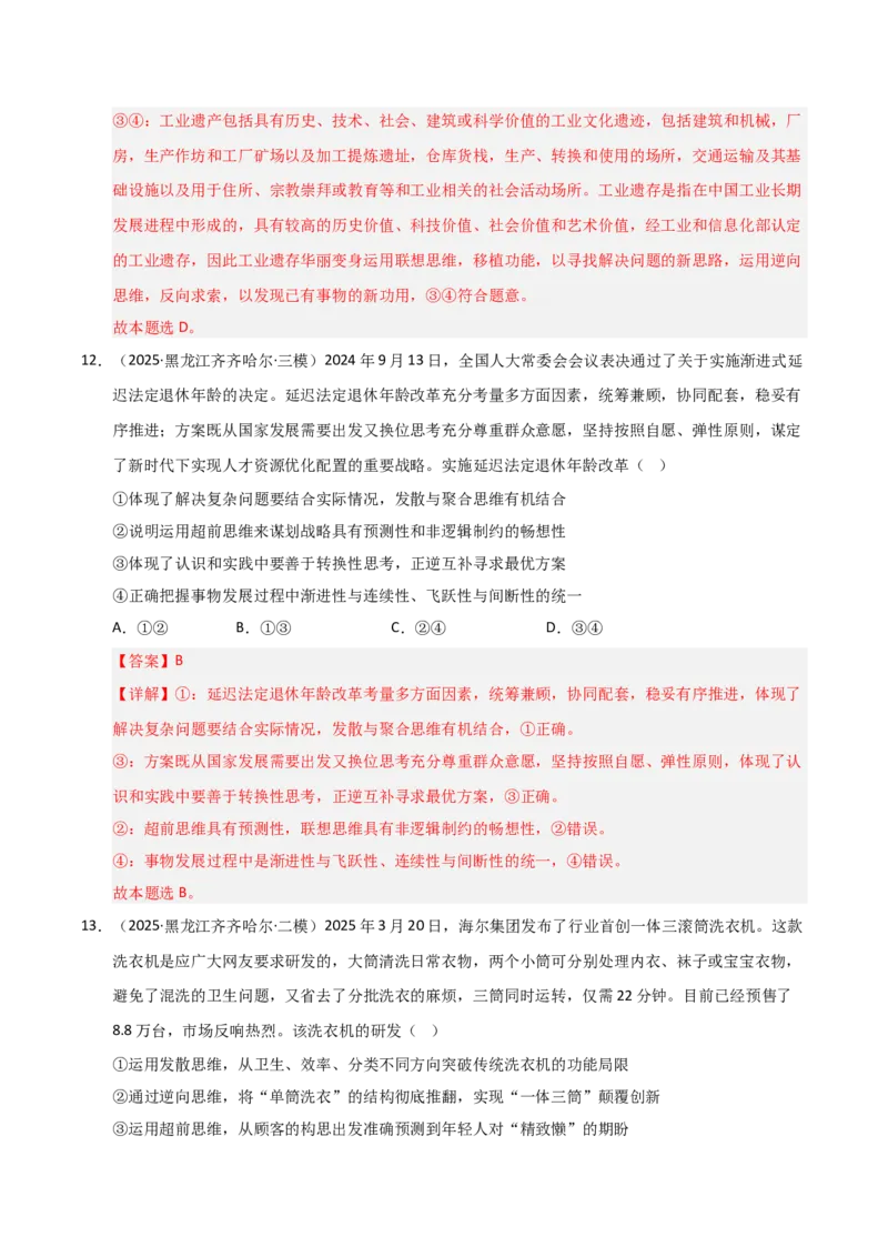 《第13课创新思维要力求超前（专项训练）（教师版）_zheng治_2026年_2026年高考政治一轮课件+讲义+练习（黑吉辽蒙专用）-G330》第8页预览