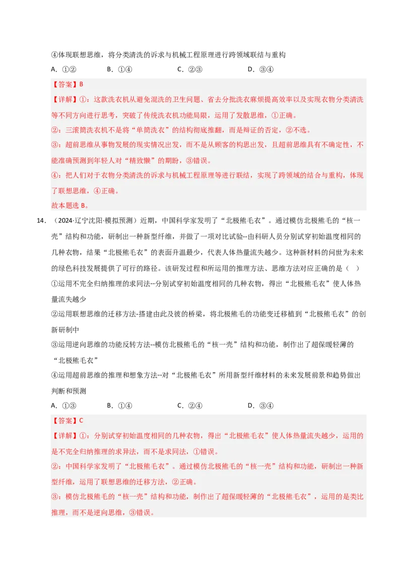 《第13课创新思维要力求超前（专项训练）（教师版）_zheng治_2026年_2026年高考政治一轮课件+讲义+练习（黑吉辽蒙专用）-G330》第9页预览
