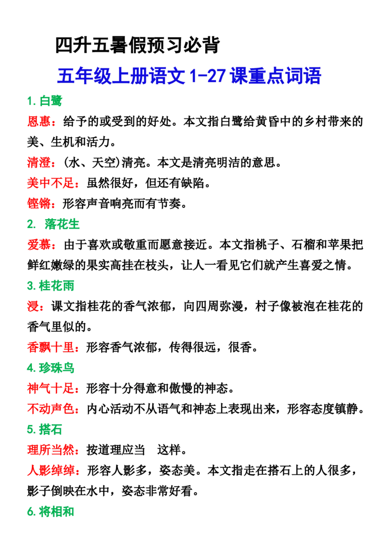 《五年级上册语文1-27课重点词语解释(1)_5年级上册同步教辅_5上语文_五上语文专项+练习》第1页预览