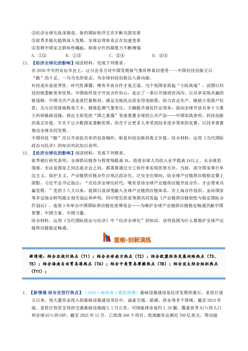 《第06课走进经济全球化（专项训练）（全国通用）（学生版）_zheng治_2027年高考政治一轮_2027年高考政治一轮复习讲义+练习+课件（新教材新高考）-G55_2027版》第4页预览