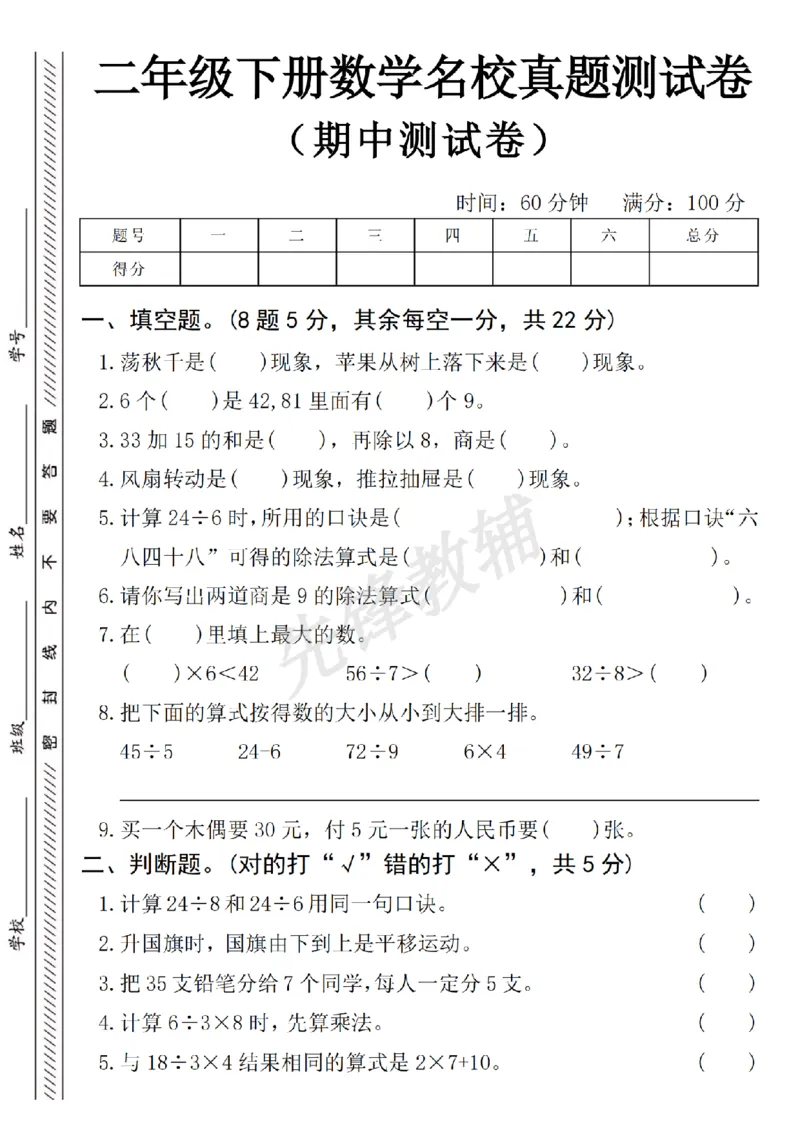《二年级（下）数学名校期中真题测试卷.1_2年级下册同步教辅_2下-数学_二下数学-单元+期中+期末试卷_二下数学人教版试卷_二下数学《人教版》期末试卷》第1页预览