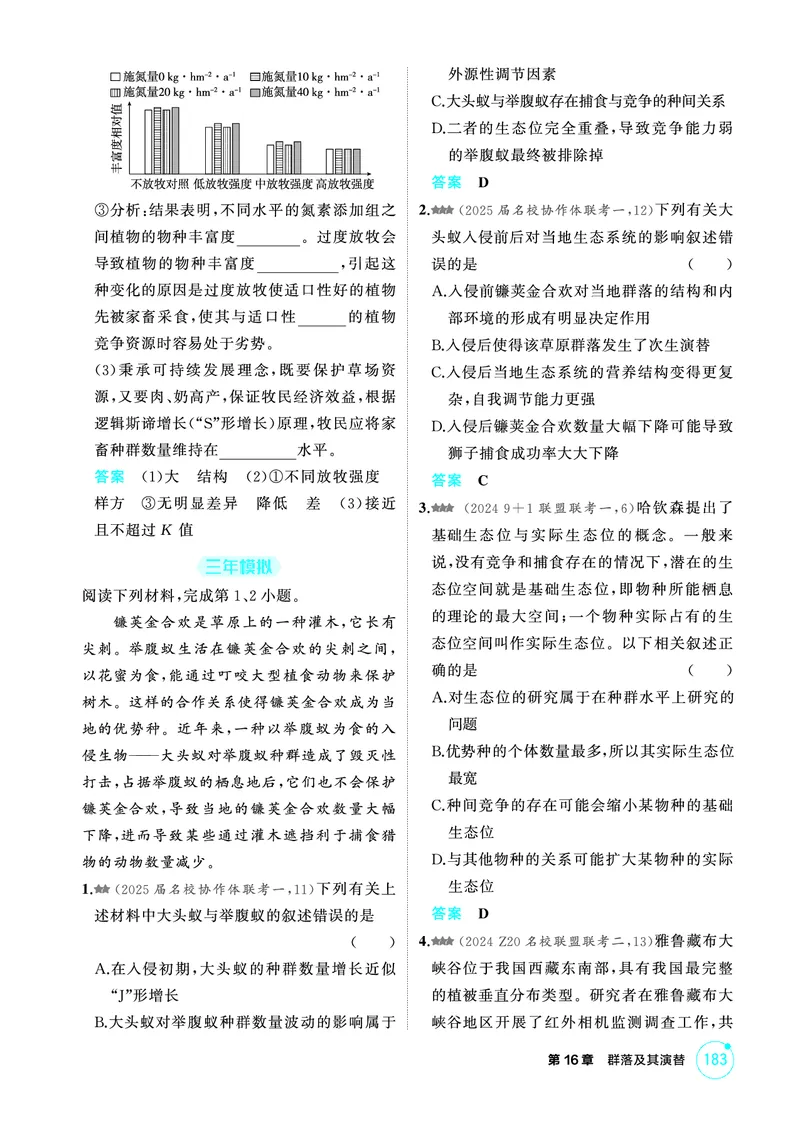 《1_精练册-第16章群落及其演替_2026版教学资源包_202653高考总复习A版_浙江版_2026版.浙江版.选考总复习.生物.5·3A版_第4部分生物与环境_第16章群落及其演替_1_精练册PDF》第2页预览