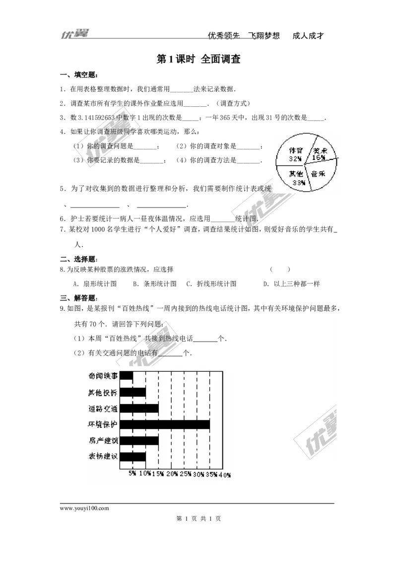 《10.1第1课时全面调查_初高中资料库_初中资料库（转存避免链接过期失效）_初中数学》第1页预览