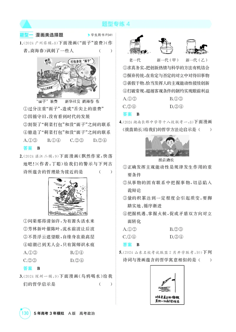 《1_精练册题型专练4_2026版教学资源包_202653高考总复习A版_广东版_2026版.广东版.选考总复习.政治.5·3A版_一、图书电子教参_必修4哲学与文化_题型专练4_3_PDF教参电子书》第1页预览