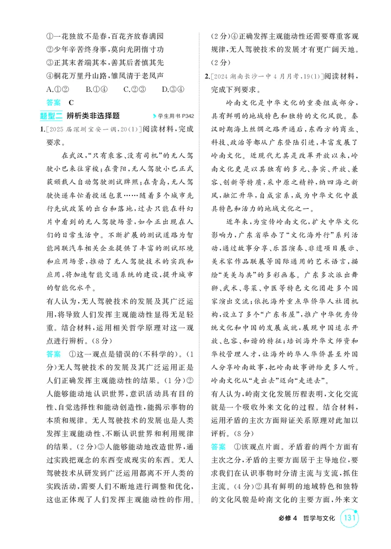《1_精练册题型专练4_2026版教学资源包_202653高考总复习A版_广东版_2026版.广东版.选考总复习.政治.5·3A版_一、图书电子教参_必修4哲学与文化_题型专练4_3_PDF教参电子书》第2页预览