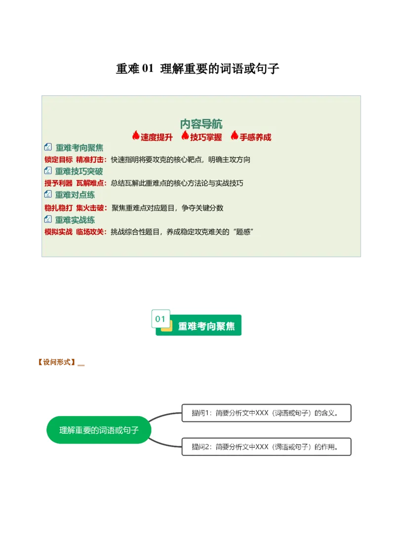 《重难01理解重要的词语或句子（重难专练）（全国通用）（学生版）_专项复习_2026年-语文专项复习_2026年高考语文重难点讲义专练（新高考通用）-G102_2026版》第1页预览
