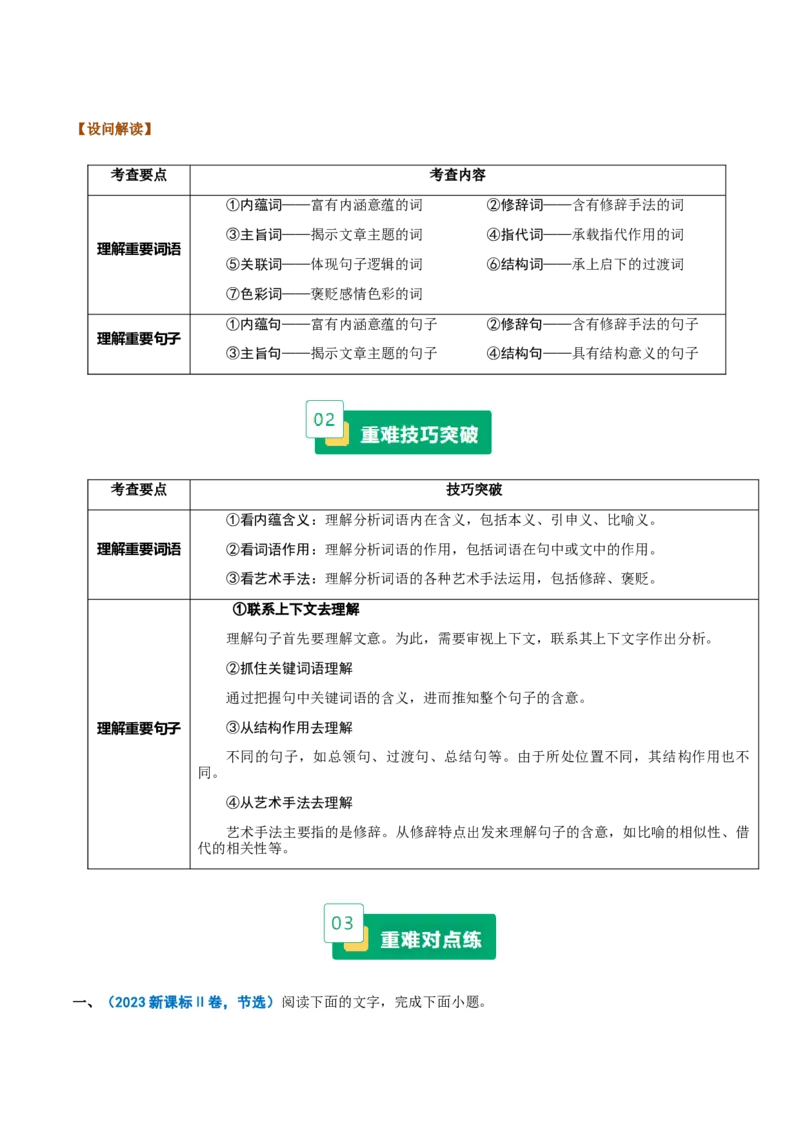 《重难01理解重要的词语或句子（重难专练）（全国通用）（学生版）_专项复习_2026年-语文专项复习_2026年高考语文重难点讲义专练（新高考通用）-G102_2026版》第2页预览