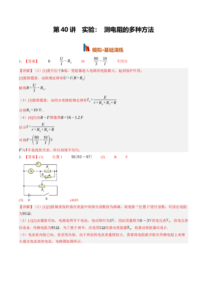 《第44讲实验：测电阻的多种方法（专项训练）（黑吉辽蒙专用）（答案版）_地理_2027年高考地理一轮_2027年高考物理一轮课件+讲义+练习（黑吉辽蒙专用）-G330_2027版》第1页预览