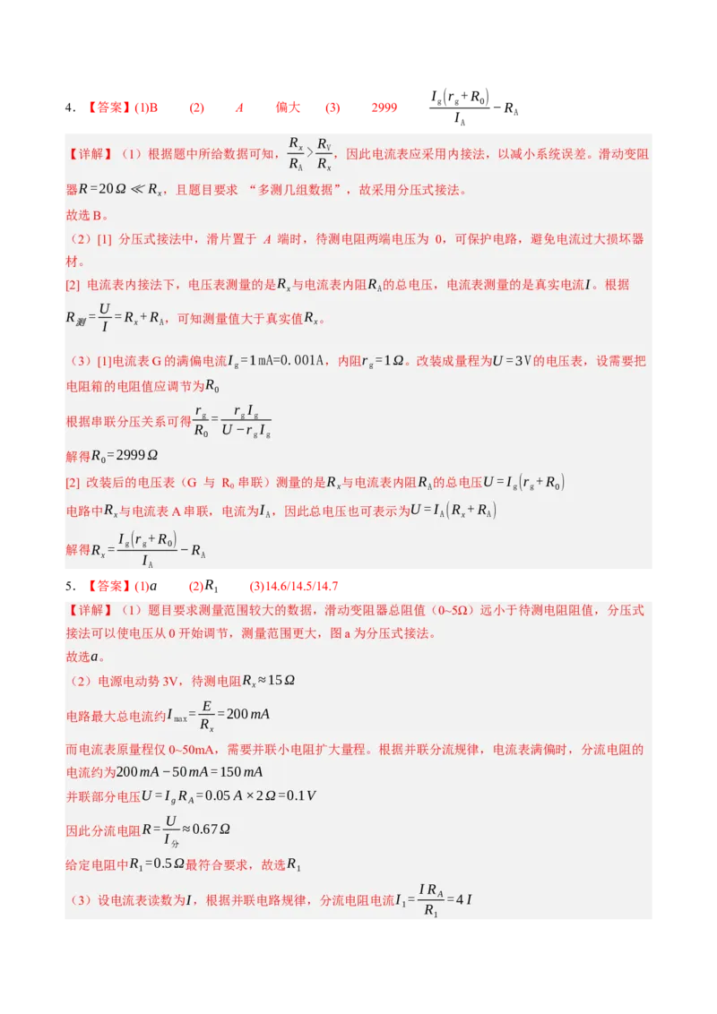 《第44讲实验：测电阻的多种方法（专项训练）（黑吉辽蒙专用）（答案版）_地理_2027年高考地理一轮_2027年高考物理一轮课件+讲义+练习（黑吉辽蒙专用）-G330_2027版》第3页预览