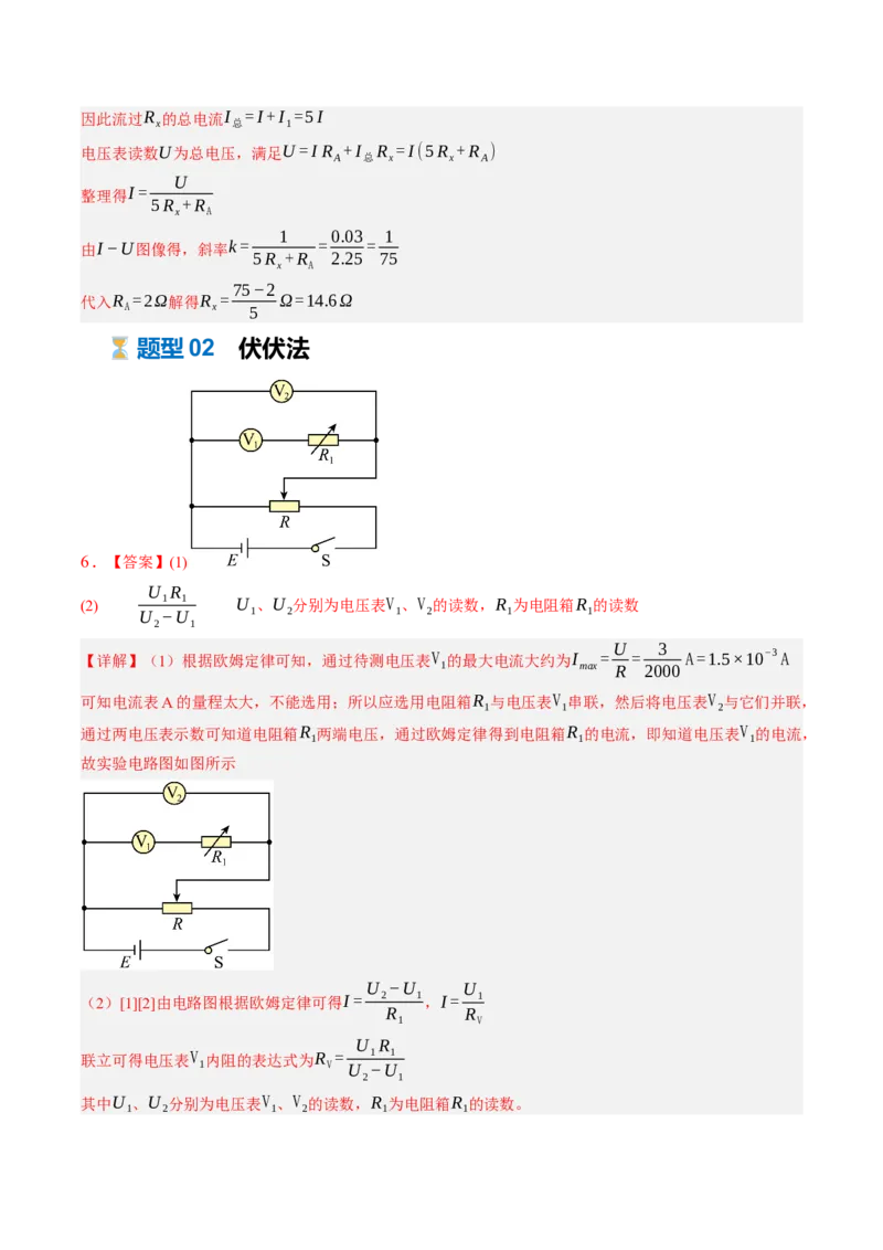 《第44讲实验：测电阻的多种方法（专项训练）（黑吉辽蒙专用）（答案版）_地理_2027年高考地理一轮_2027年高考物理一轮课件+讲义+练习（黑吉辽蒙专用）-G330_2027版》第4页预览