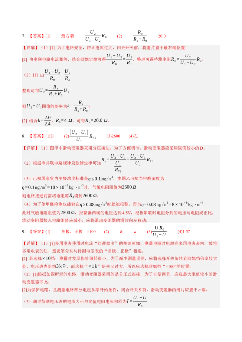 《第44讲实验：测电阻的多种方法（专项训练）（黑吉辽蒙专用）（答案版）_地理_2027年高考地理一轮_2027年高考物理一轮课件+讲义+练习（黑吉辽蒙专用）-G330_2027版》第5页预览