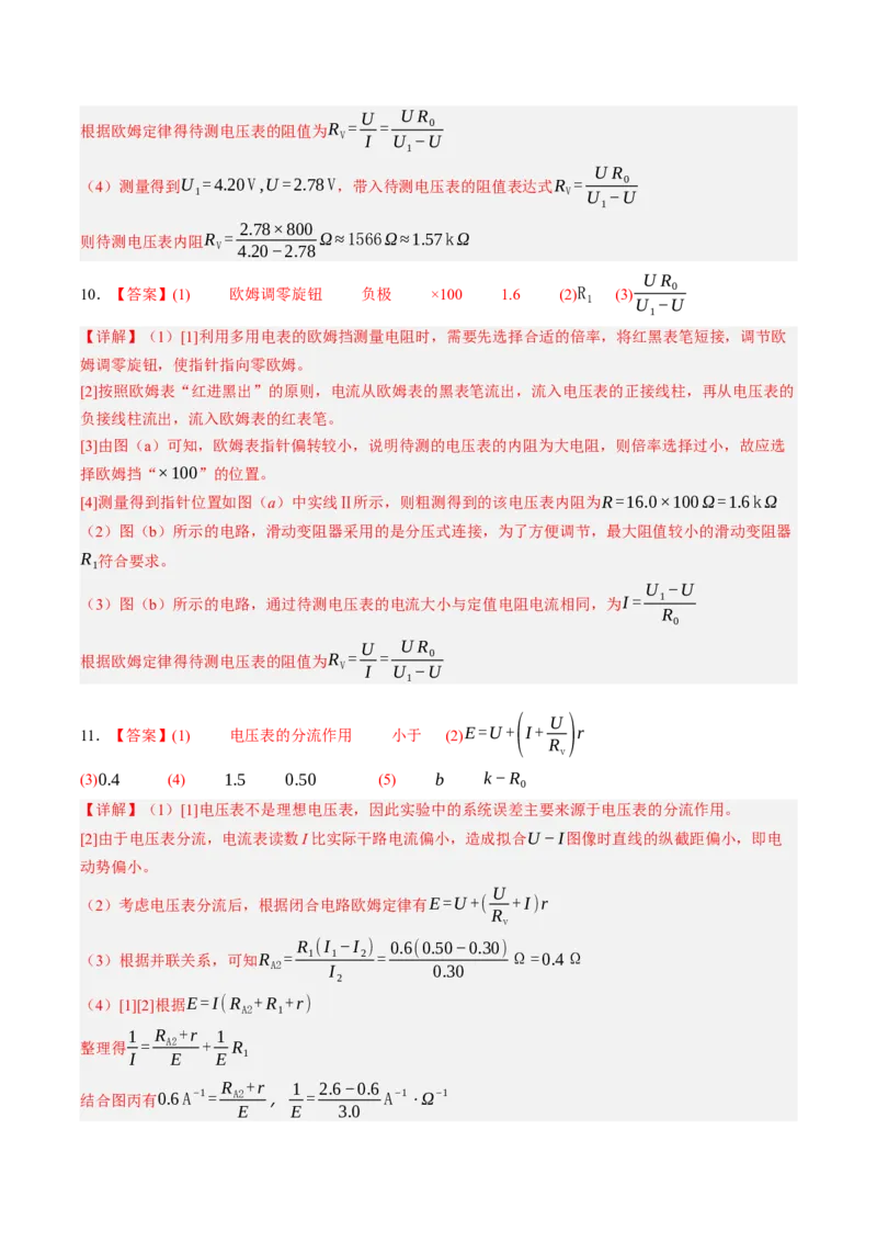 《第44讲实验：测电阻的多种方法（专项训练）（黑吉辽蒙专用）（答案版）_地理_2027年高考地理一轮_2027年高考物理一轮课件+讲义+练习（黑吉辽蒙专用）-G330_2027版》第6页预览